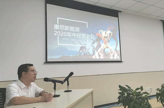 开云kaiyun总区新能源召开2020年中经营工作会议