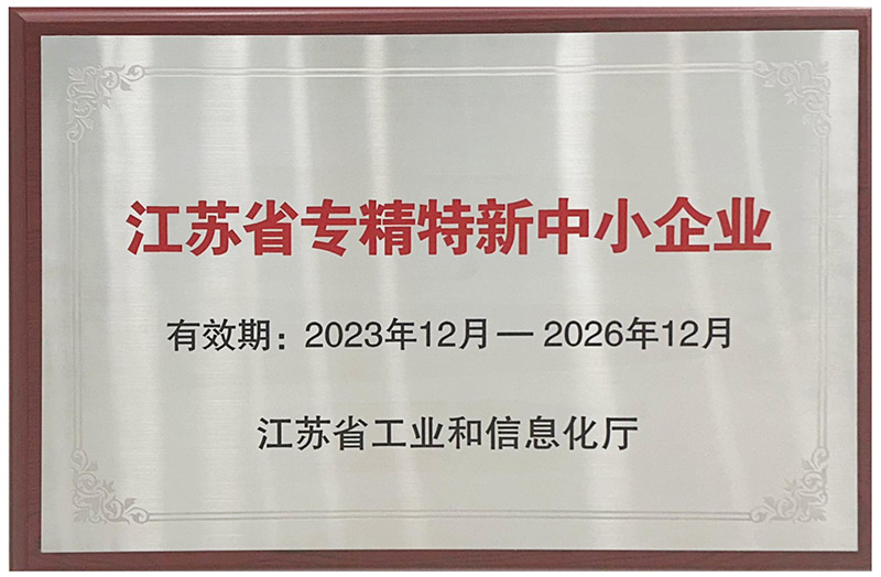 开云kaiyun总区新能源荣获“江苏省专精特新中小企业”、“江苏省企业技术中心”认定